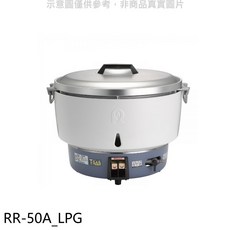 林內 RR-50A_LPG 50人份瓦斯煮飯鍋，商用大容量，餐廳學校適用，快速煮飯保溫，安全耐用