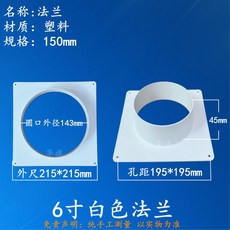 華旗 塑料法蘭接口 通風管道變徑 中央空調出風口 天圓地方接頭, 2.平板法蘭圓口150mm, 1個