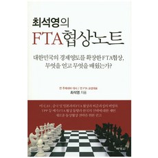 최석영의FTA 협상노트, 박영사, 최석영 저