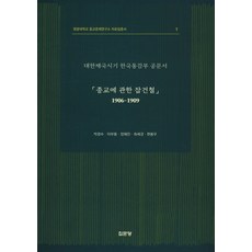 關於宗教的雜件集(1906-1909)：大韓帝國時期韓國統監府公文, 集文堂