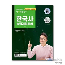 2025-2026 큰별쌤 최태성의 별★별한국사 한국사능력검정시험 기본(4.5.6급) 한능검 자격증 책, 이투스북