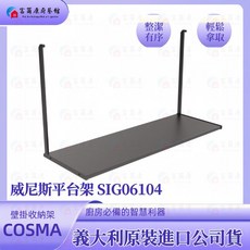 COSMA 威尼斯平台架 SIG06104 廚房掛架, 1個, COSMA-威尼斯平台架SIG06104
