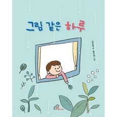 그림 같은 하루, 김도영(저) / 홍수영(그림), 성바오로딸수도회