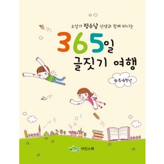 소설가 정수남 선생님과 함께 떠나는 365일 글짓기 여행: 4 5 6학년, 아인스북