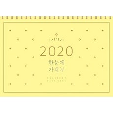 한눈에 가계부(2020), 솜씨컴퍼니