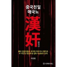 중국친일 매국노 漢奸(한간)