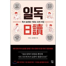 일독 : 독서습관을 기르는 슈퍼 리딩, 이지성,스트로베리 공저, 차이정원
