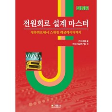 전원회로 설계 마스터 : 정류회로에서 스위칭 레귤레이터까지, 전자기술연구회 편, 기문사