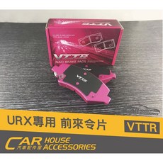 汽車配件屋 URX 專用 VTTR前來令片 提升制動性能 耐高溫, 1個