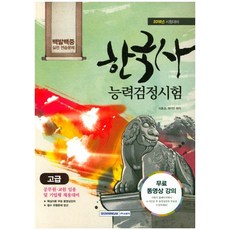 百發百中韓國史能力檢定測驗 高級 實戰練習問題(2018)：考試準備 | 公務員、教師聘用及企業招聘準備, 書院閣