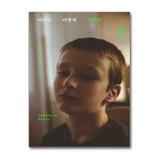 아이는 어떻게 어른이 되는가 (양장), 마이클 루이스, 모로