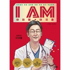 아이엠 이국종, 상품명
