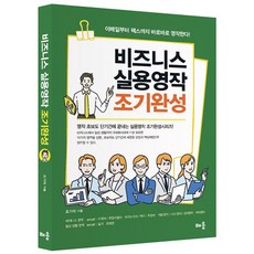 *선물* 비즈니스 실용영작 조기완성 / 이메일부터 팩스까지 바로바로 영작한다! / 저자 조기석, 배움, 상세내용 참조