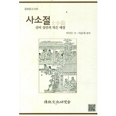 士小節：士人家族的小禮節, 傳統文化研究會, 李德懋