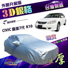 蓋方便 3D銀格 C型 南亞外銷版 隔熱耐酸雨車罩 適用於喜美七代 K10