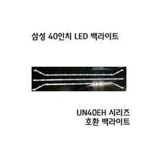 삼성 40인치 UN40H5003AF UN40H5030AF TV 백라이트