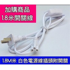 築光坊 台灣製造 三孔琥珀色超黃光T5 LED一體支架燈 1呎 2呎 3呎 4呎 層板燈, 1個, (另購)三孔 1.8米 白色 開關電源線