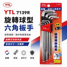 YTL 7139R 旋轉球型六角板手組 9支 1.5-10mm 台灣製, 1個
