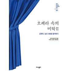 오페라 속의 미학 2:오페라 낯선 사랑을 통역하다, 모노폴리, 음악미학연구회 편/이용숙,오희숙 공저