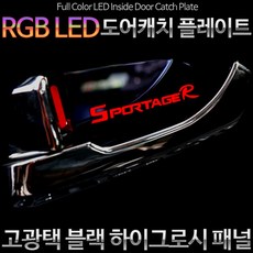 쏘렌토R (2009~2012) LED 도어캐치 플레이트 한대분 세트, 상세페이지참고, 상세페이지참고