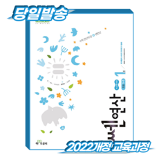 쎈연산 1권 초1-1 (2022개정 교육과정), 좋은책신사고, 전학년 좋은책신사고, 전학년