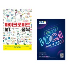 (이연곤) 마이크로비트 IoT 사물인터넷 정복 + (EBS) EBS 수능연계 기출 Vaccine VOCA 백신 보카 2200 (2025년용) (전2권)