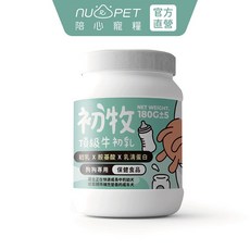 【nu4PET 陪心寵糧】犬用頂級牛初乳180g，狗狗奶粉，犬用奶粉，寵物牛奶，增強免疫力配方, 1個
