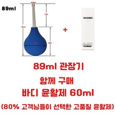또몽이네 관장기 전동 휴대용 장청소 강도 도구 관장기구, 5. 소형 89ml + 윤활제 80ml