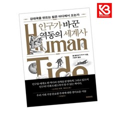 인구가 바꾼 역동의 세계사 책 + 책갈피 [KHBOOKS]