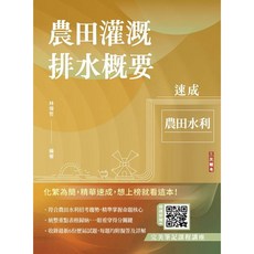 三民輔考 農田灌溉排水概要 速成, 單本, 林偉哲