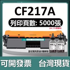 HP CF217A CF217X 相容碳粉匣 M102A M102W M130A M130NW M130FW M130nw (1500頁), 【可加粉版】5000頁易加粉+送2瓶碳粉, 1個