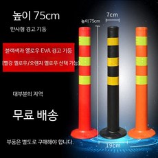 플라스틱 경고기둥 탄성 도로콘 반사 안전표지 충돌방지 차선유도 교통통제 주차관리 안전시설물, 1개