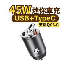 迷你45W車用充電器 Type-C USB-A 手機充電【保固】, 45W USB+TypeC車充(無附線)