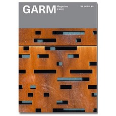 [07철재] 감 매거진 (GARM Magazine) 07 철재