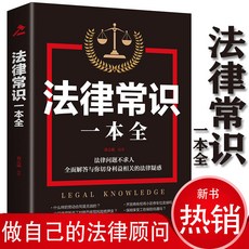 法律常識一本全 法律基礎知識書籍