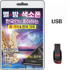 USB 별밤 색소폰 팝 가곡 한국 가곡 87곡 휴대용라디오 mp3 팝송 노래 음반 가요 피아노 합주곡 통기타