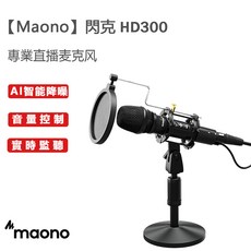 Maono HD300 動圈麥克風，專業直播錄音設備