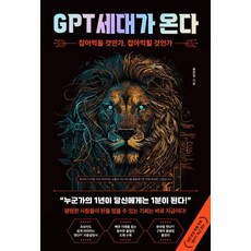 GPT 세대가 온다, -, 마인드셋