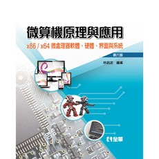 全華出版 大學用書 微算機原理與應用－x86/x64微處理器軟體、硬體、界面與系統(第六版) 精裝本 林銘波 2018年3月