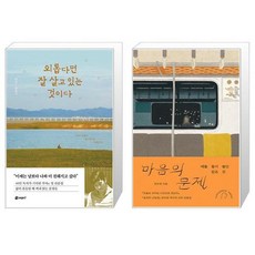 외롭다면 잘 살고 있는 것이다 + 마음의 문제 세트(전2권) / 부아c 한수희