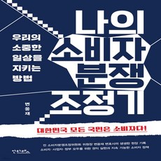 나의 소비자 분쟁 조정기 / A 안타레스 17000, 출판사:안타레스, 상세 설명 참조