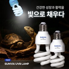 파충류램프/파충류조명 13W-26W(UVB지수 5%/10%/15%), 1개, 5%(UVB) - 26W