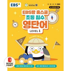 EBS랑 홈스쿨 초등 필수 영단어 Level 1, 초3 + 초4/Level1, 한국교육방송공사(EBSi)