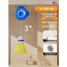 혼자하는 배드민턴 리턴콕 베드민턴 제어 천장 수신기 연습 나홀로 스윙기 집에서, 1개, 1. 조절가능한트레이너세트 3개