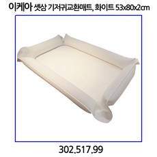이케아 셋삼 기저귀교환매트 화이트 53x80x2cm 302.517.99, 1개