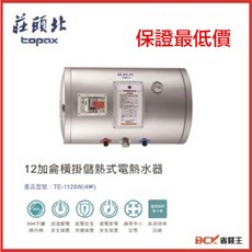 莊頭北 TE-1120W(4) 12加侖橫掛儲熱式電熱水器 - 省錢王保證最低價