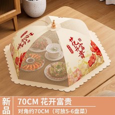 長方形薄荷熊貓食物罩, 1個, 精品 70cm 花開富貴