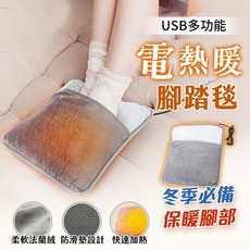 【新客限時下殺】【加厚絨毛】USB速熱電暖腳踏墊 暖腳墊 暖腳器 加熱腳墊 發熱毯 暖腳寶 暖足機 暖腳神器, 灰色