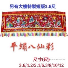 現貨 八仙彩 平繡八仙彩 結婚入厝安神拜拜 大樓公寓適用 尺寸齊全, 1個, 3.6尺