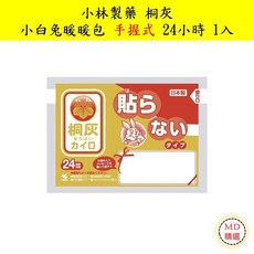 【MD精選】日本小林製藥桐灰小白兔暖暖包手握式24小時長效保暖隨身攜帶, 1個
